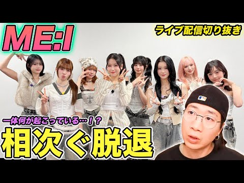 【ME:I】尋常じゃない出来事。同時脱退の真相について徹底解説（ライブ配信切り抜き）