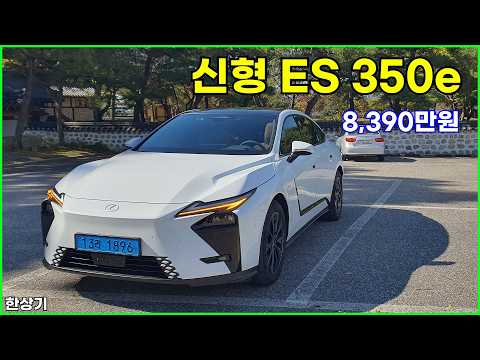 렉서스 신형 ES 350e 시승기, VIP 트림 8,390만원, 1회 충전 주행거리 478km(2027 Lexus ES 350e Test Drive) - 2026.10.21