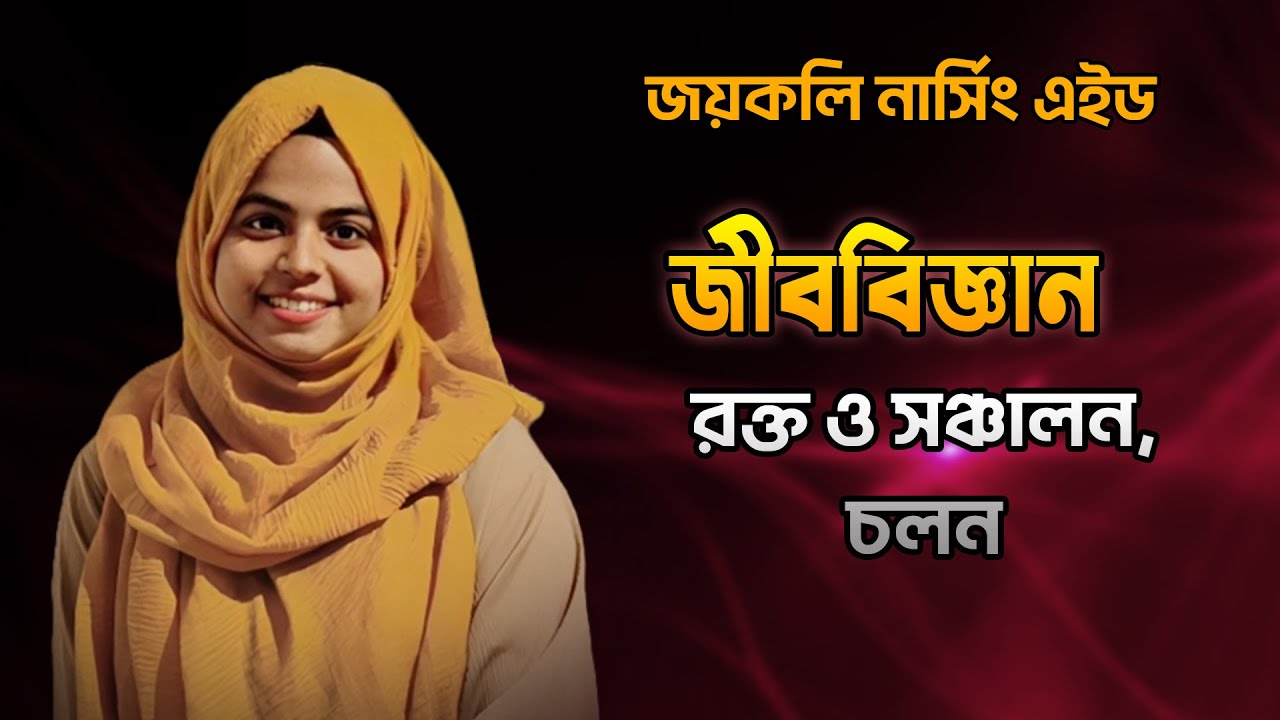 জীববিজ্ঞান | রক্ত ও সঞ্চালন | চলন