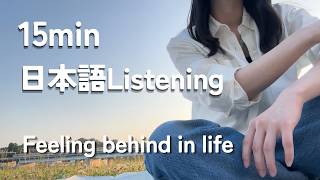 Download lagu Casual talk in Japanese - Feeling behind in life - 【Japanese listening practice】 mp3 Download lagu Casual talk in Japanese - Feeling behind in life - 【Japanese listening practice】 mp3