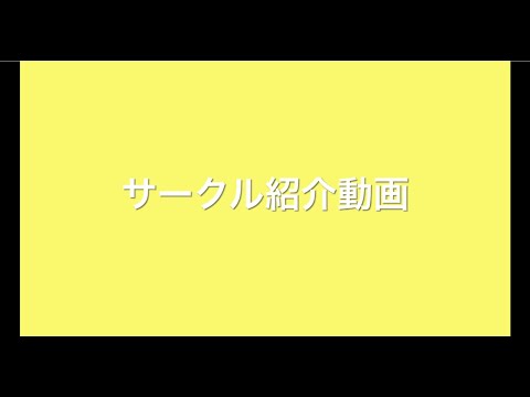 国際文化学科 オンライン学祭「こんなときこそ笑いん祭」～サークル紹介動画～