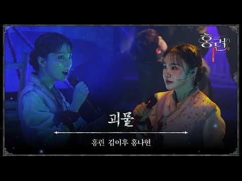 [뮤지컬 #홍련] M06. 괴물