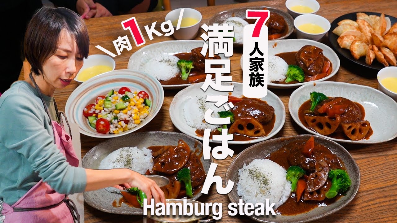 【大家族ごはん】夕方６時晩ごはん作りに密着｜子供喜ぶ洋風レシピ4品｜ hamburg steak