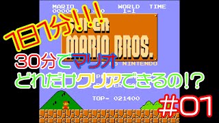 【実況】30分でマリオどれだけクリアできるの！？【１分目】
