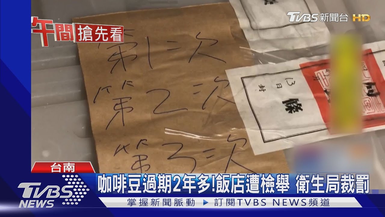 咖啡豆過期2年多!飯店遭檢舉 衛生局裁罰