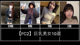 【FC2】巨乳美女10選