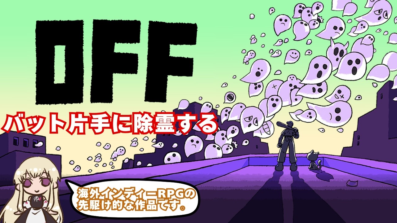 世界を浄化してモノクロへ　＃２【OFF】