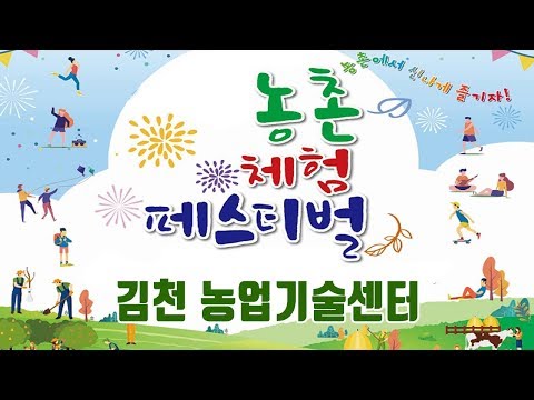 김천시 농업기술센터 농촌체험 페스티벌