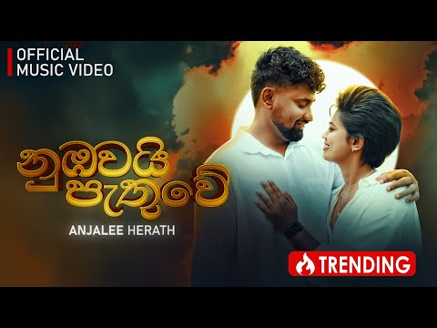 Anjalee Herath - Nubawai pathuwe (නුඹවයි පැතුවේ) | Official Music Videos