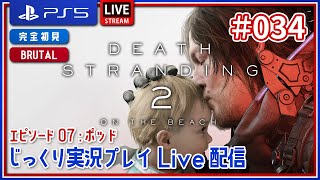 #034【DEATH STRANDING 2/PS5】じっくり 実況プレイ Live 配信【デス・ストランディング2】