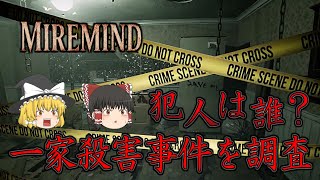 【ゆっくり実況】 一家殺害事件の現場を調査するゲームがグロ過ぎた・・・ MIREMIND 【ホラーゲーム】