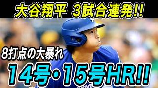 大谷翔平 ３試合連続１４号・１５号ホームラン！！左膝への不安を一蹴する今季初の１試合２本塁打！ホワイトソックス戦【6月14日】【MLB/ドジャース/