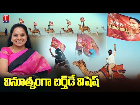 Chinnu Goud Birthday Wishes With Flags of MLC Kavitha on Camels in Desert of Rajasthan | T News