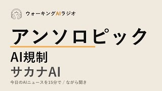 ながら聞きAIニュース｜アンソロピック輸出禁止とサカナAIの台頭
