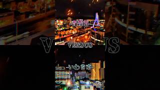 青森市vsいわき市都市対決！ #地理系 #都市比較 #青森市 #いわき市