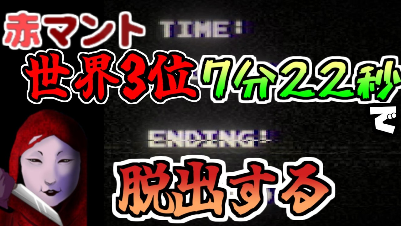 【世界3位！RTA】怖がりだが、7分22秒で脱出エンド出来た赤マントオォオオオ！！！！　#Yo_オレだぁ!! #実況