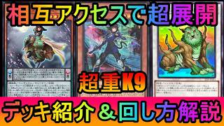 【超絶盤面】K9と超重武者の相互アクセスで1枚初動からアルティメット制圧！K9超重武者デッキ紹介【#遊戯王マスターデュエル】
