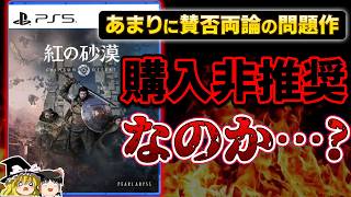 【忖度なし】界隈を賑わせた問題作『紅の砂漠』は購入非推奨なのか！？70時間プレイした感想【PS5、新作レビュー/批評、心療内科、ゆっくり解説】