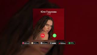 Юля Годунова - Я тебе звоню (Official Audio)