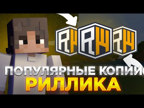 Зашел на Самые ПОПУЛЯРНЫЕ копии REALLYWORLD в Minecraft | FUNTIME HOLYWORLD REALLYWORLD