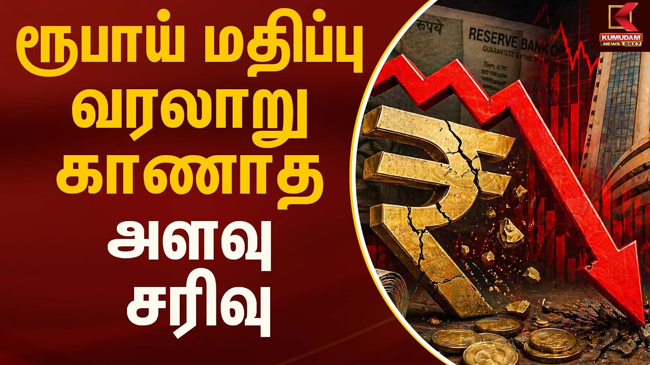ரூபாய் மதிப்பு வரலாறு காணாத அளவு சரிவு..? | Breaking news | Kumudam news