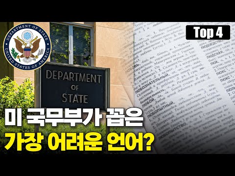 미국 외교관들이 배우기 어렵다고 평가된 언어 Top 4