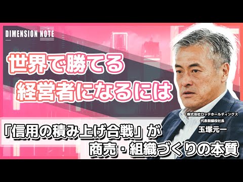 【インタビュー本編】世界で勝てる経営者になるには。「信用の積み上げ合戦」が商売・組織づくりの本質。ロッテホールディングス｜代表取締役社長 玉塚元一