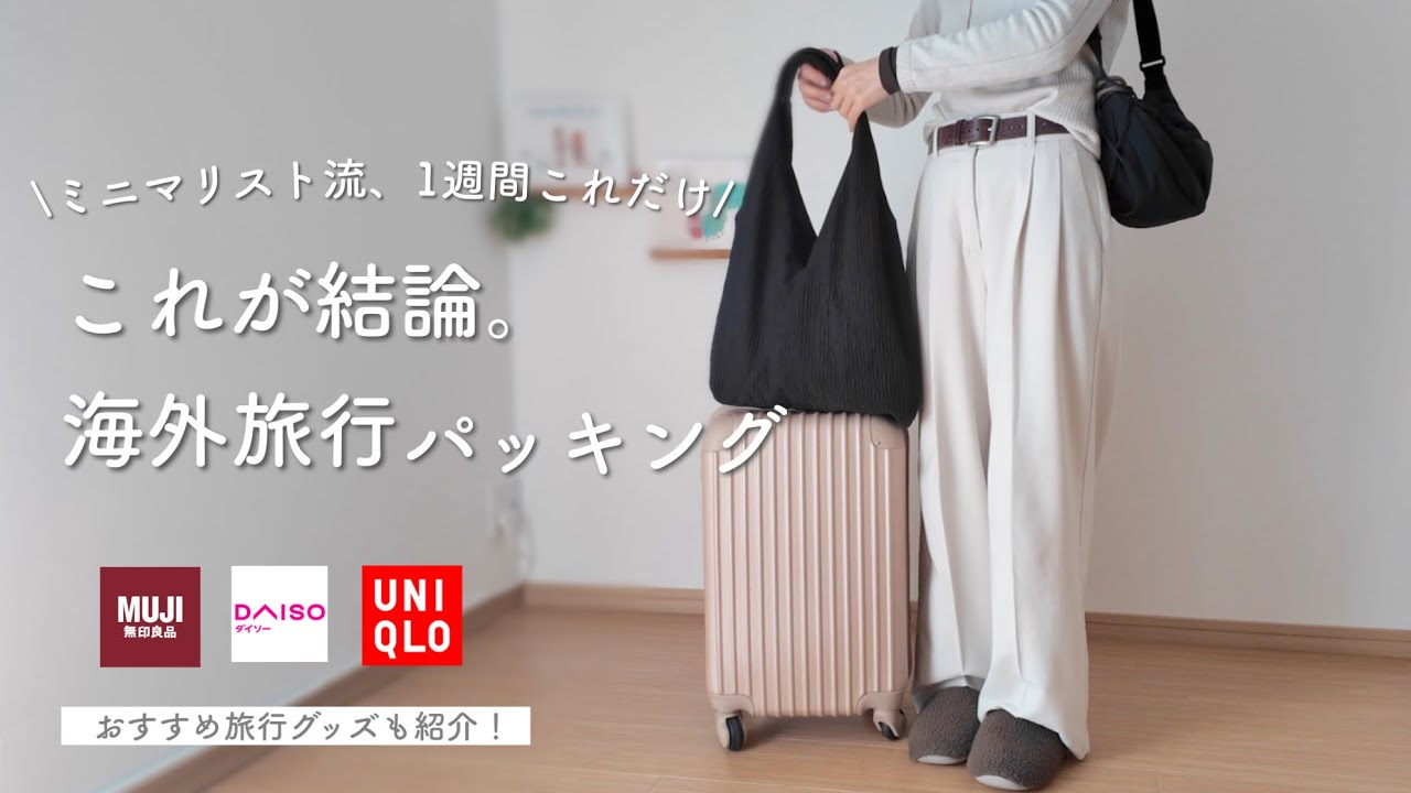 【結局身軽が1番!】1週間海外旅行の持ち物を全て紹介します。