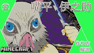 #5【マイクラ ドット絵】 作り方 解説 ～ きめつのやいば (DemonSlayer) 嘴平伊之助 簡単 設計図 ～