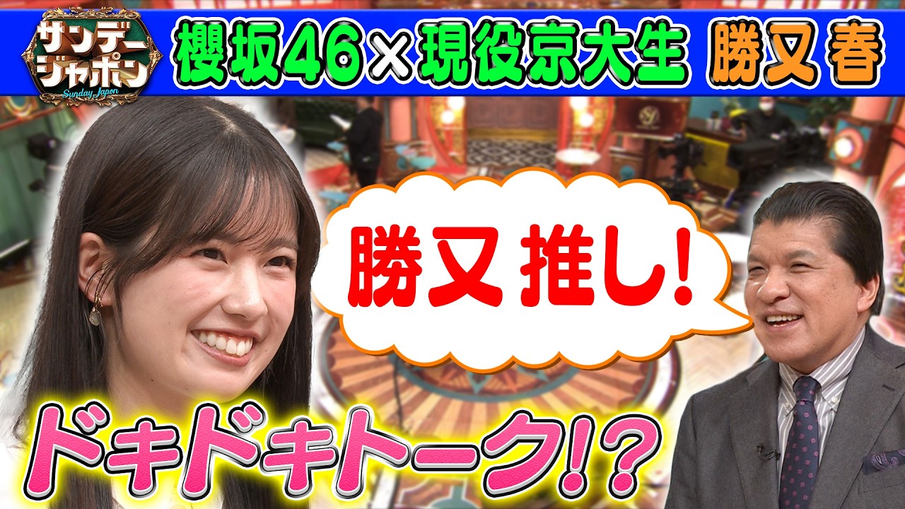 【櫻坂46勝又春】乃木坂46推しの細野弁護士とアフタージャポン2026/2/22