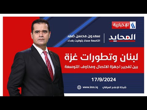 شاهد بالفيديو.. لبنان وتطورات غزة.. بين تفجيـر اجهزة الاتصال ومخاوف التوسعة #المحايد مع سعدون ضمد