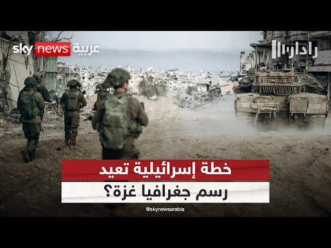 فيديو | خطة عسكرية إسرائيلية لتقسيم قطاع غزة.. هل تؤسس لواقع دائم؟ | #رادار