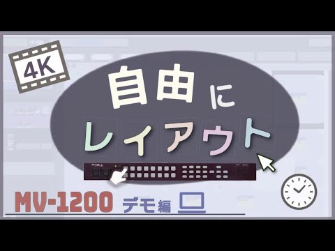 マルチビューワー MV-1200 デモ編