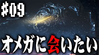 【モンハンワイルズ】#09 モンハン初心者だけどオメガに会いたい