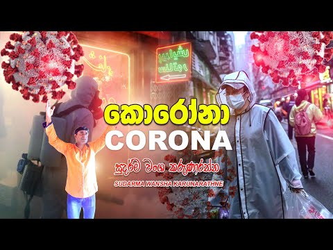 wasara dahas gananak minisa..# corona ( වසර දහස් ගනණක් මිනිසා # කොරොනා)
