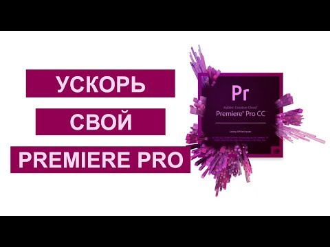 Как просто ускорить Adobe Premiere Pro