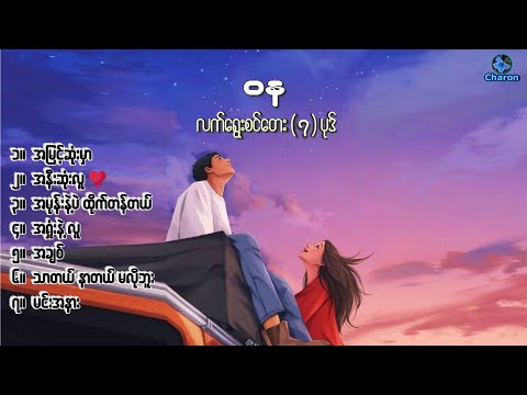 ဝန ~ လက်ရွေးစင်တေးများ