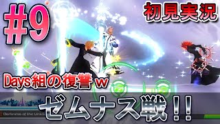 【キングダムハーツ メロディオブメモリー】初見実況 #9 ゼムナス戦！ロクサス達の復讐ｗ
