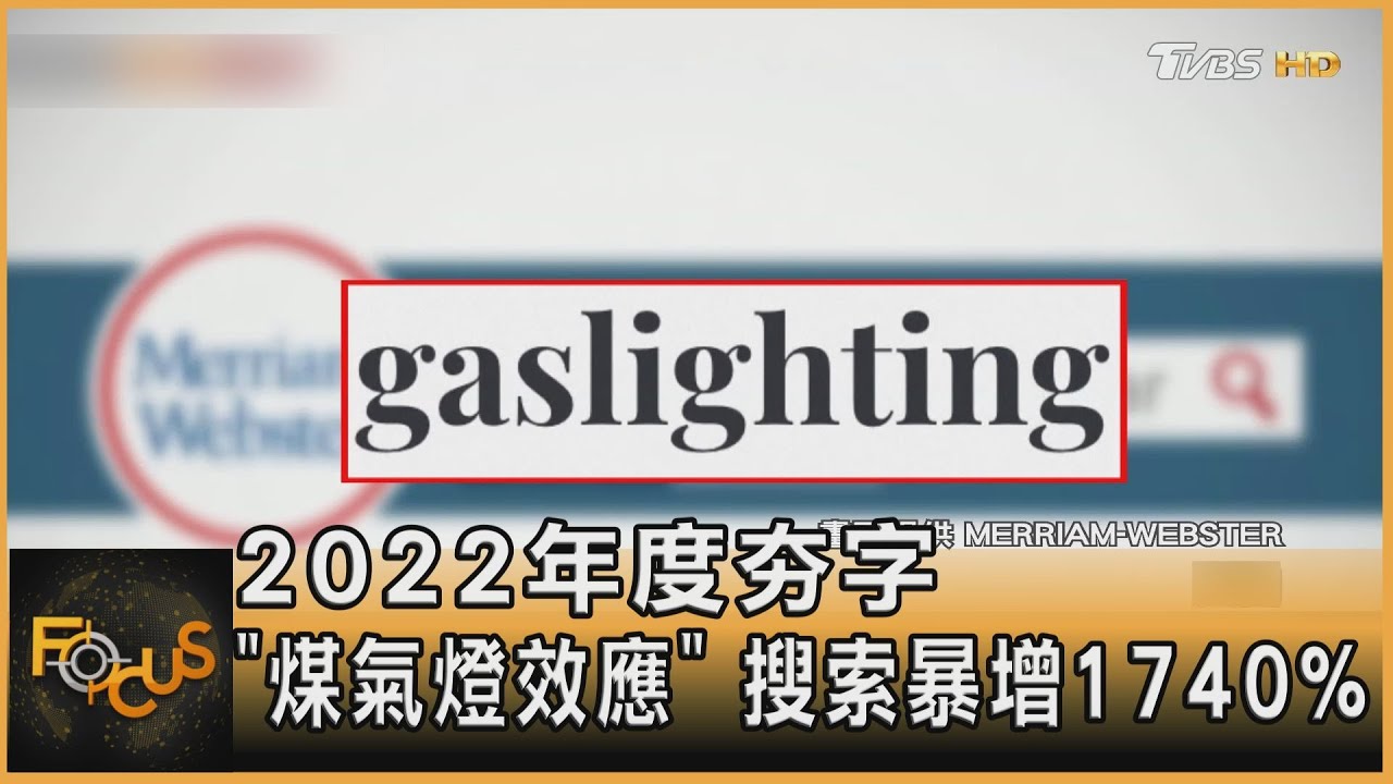 2022年度夯字「煤氣燈效應」 搜索暴增1740%