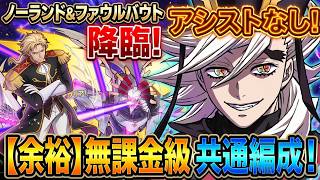 【パズドラ】脳死でボコボコにできます。ノーランド＆ファウルバウト降臨を完全破壊する「最強ループ編成」がヤバすぎるｗｗ【コードギアスコラボ】【アシスト無し】【実況】