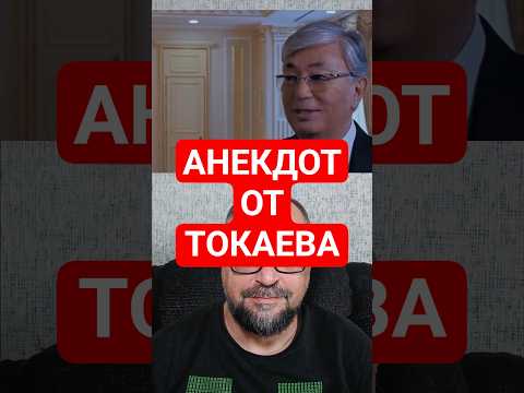 Касым-Жомарт Кемелевич Токаев Рассказал Анекдот — Послушайте, Мне Очень Понравился.