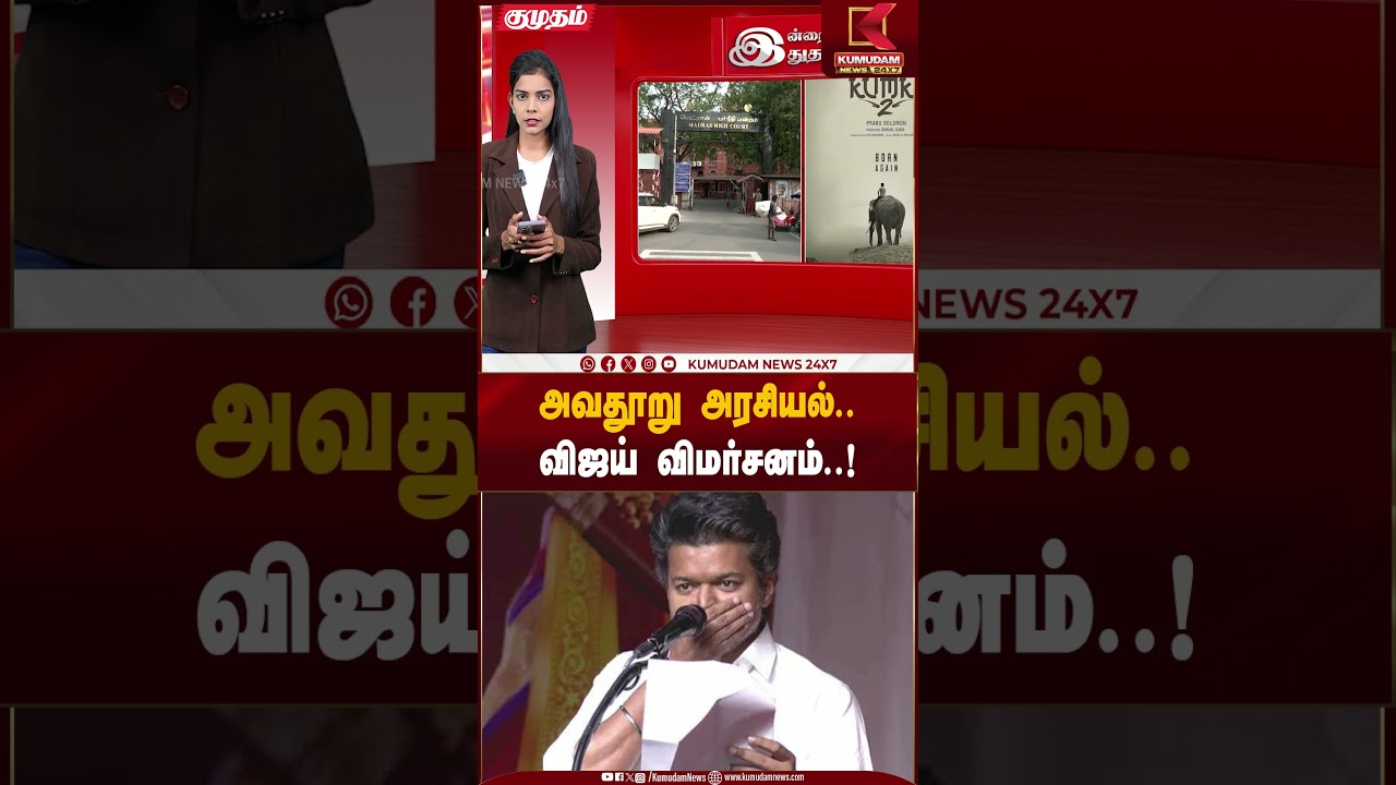 அவதூறு அரசியல்.. விஜய் விமர்சனம்..! #tvkvijay #dmk #cmmkstalin #shorts