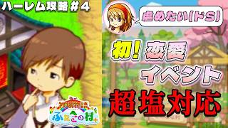 【牧場物語】ふたごの村を股にかけ、男６人全員落とすpart４【ハーレム計画】【牧場物語ふたごの村＋】
