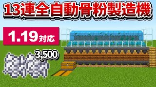 1.19対応【マイクラ統合版】毎時3,500！13連式全自動骨粉製造機の作り方【PE/PS4/Switch/Xbox/Win10】ver1.19