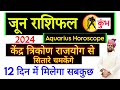 June Rashifal Kumbh Rashi 2024 | Aquarius Horoscope June | कुंभ जून राशिफल | 12 दिन म