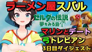 大空スバルの『ゼルダの伝説 夢をみる島』3日目ダイジェスト【Switchリメイク版 / ホロライブ切り抜き】