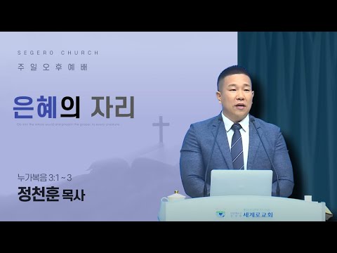 [2025-07-27] 주일오후예배 정천훈 목사 : 은혜의 자리 (눅3장1절~3절)