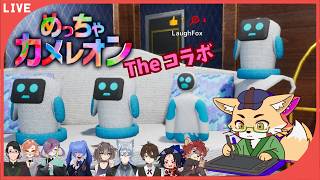 【#めっちゃカメレオン 】めっっっちゃコラボ！！！！