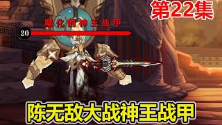 【赏金猎人】EP.22：陈无敌来到流云秘境，知晓曾经发生的事，大战神王战甲！【陈无敌】