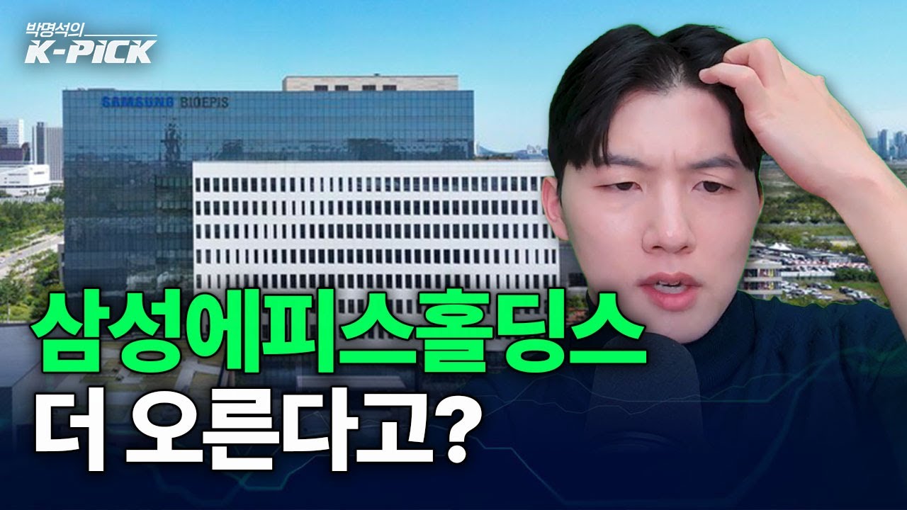 삼성에피스홀딩스 “기업가치 매우 저평가”라는데 진짜일까?